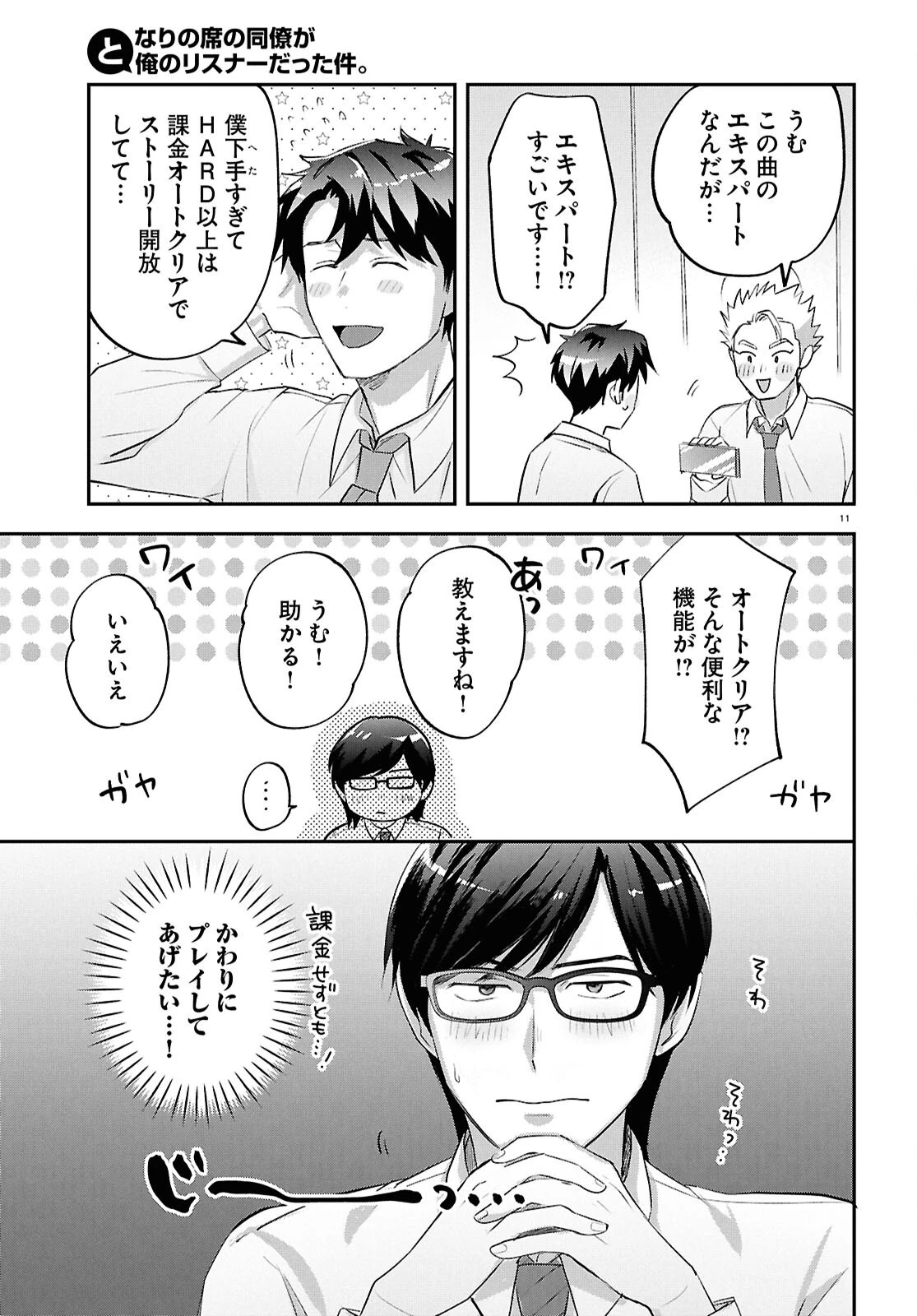 となりの席の同僚が俺のリスナーだった件。 第12話 - 11
