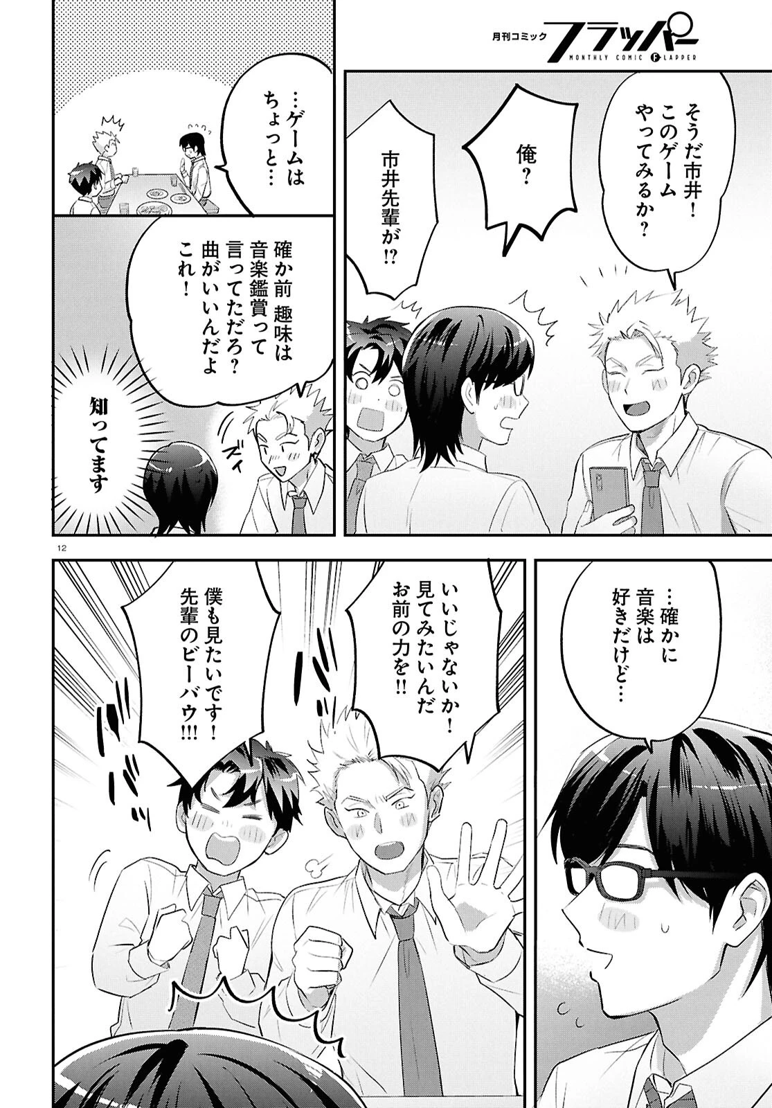 となりの席の同僚が俺のリスナーだった件。 第12話 - 12