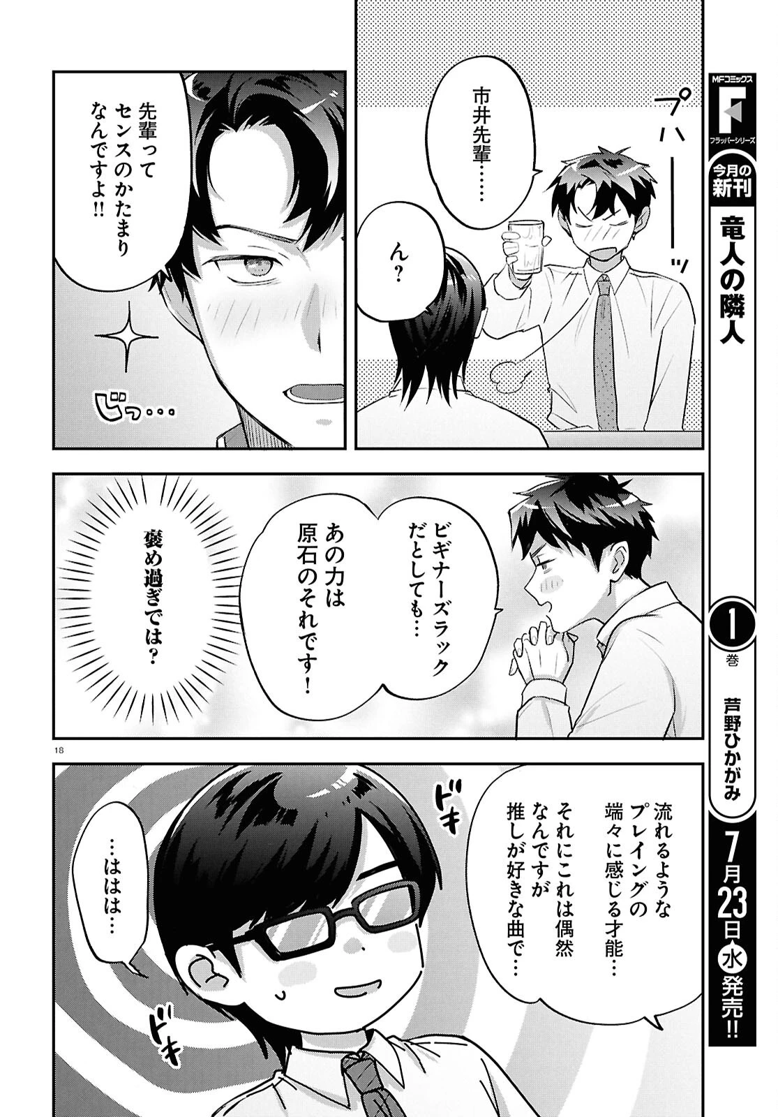 となりの席の同僚が俺のリスナーだった件。 第12話 - 18