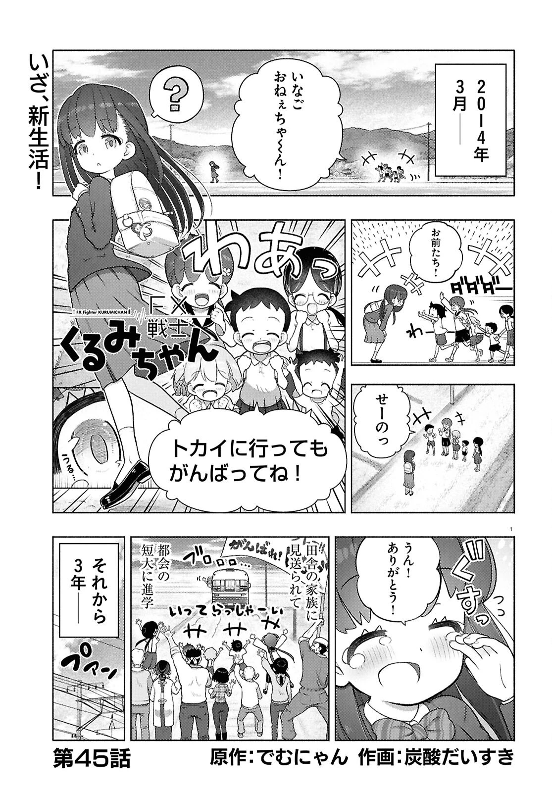 FX戦士くるみちゃん 第45話 - 1