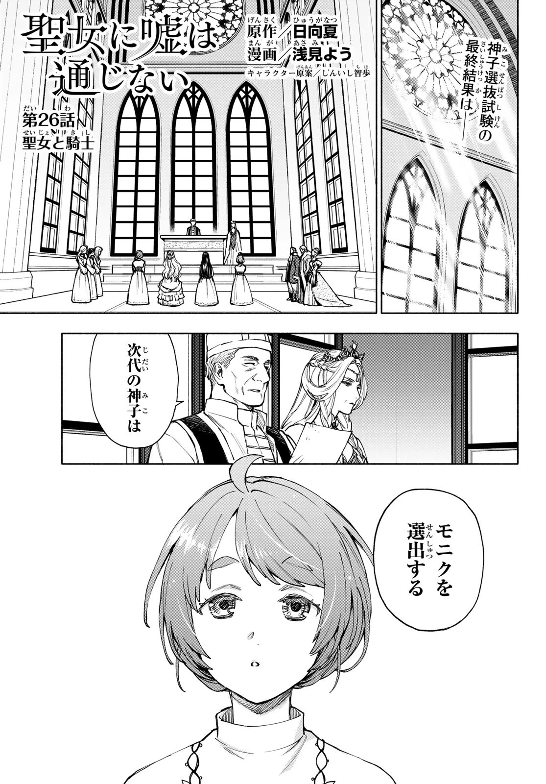 聖女に嘘は通じない 第26話 - 1