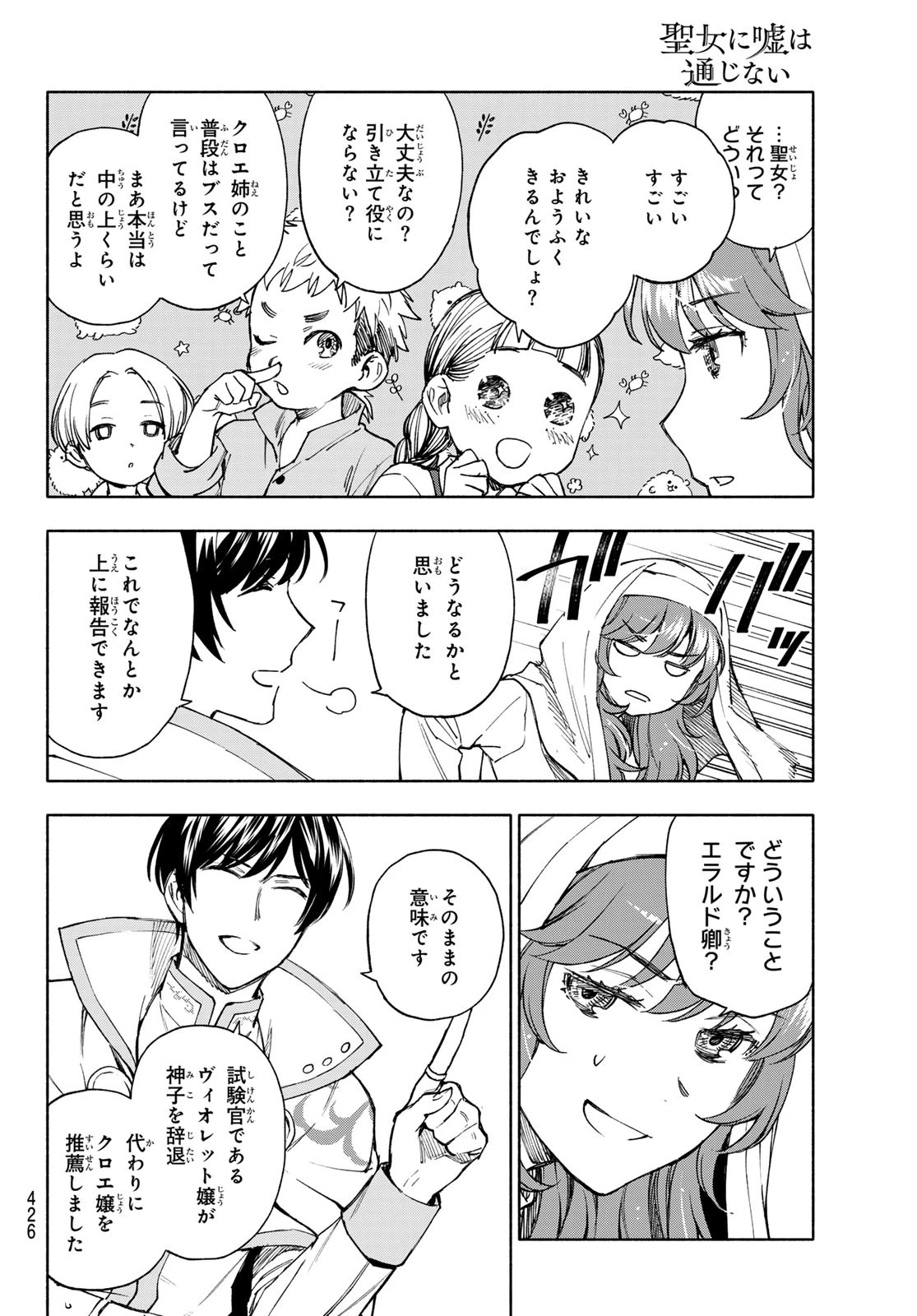 聖女に嘘は通じない 第26話 - 28