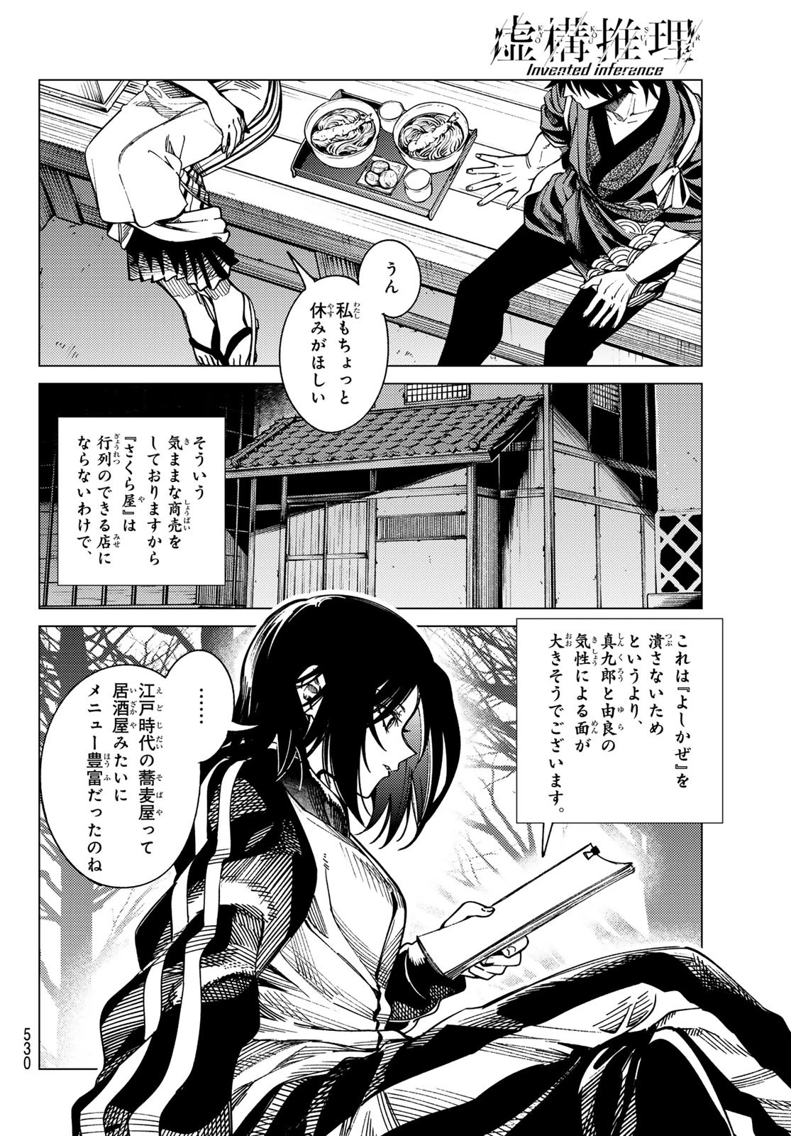 虚構推理 第90話 - 30