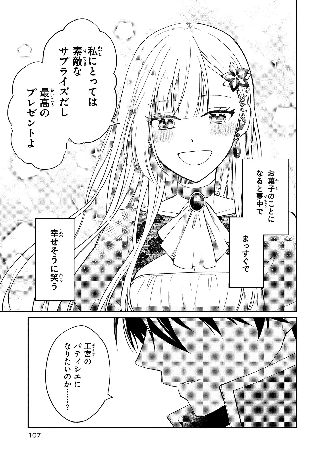 悪役令嬢のショコラティエは推しの攻略に有効でした 第4話 - 7