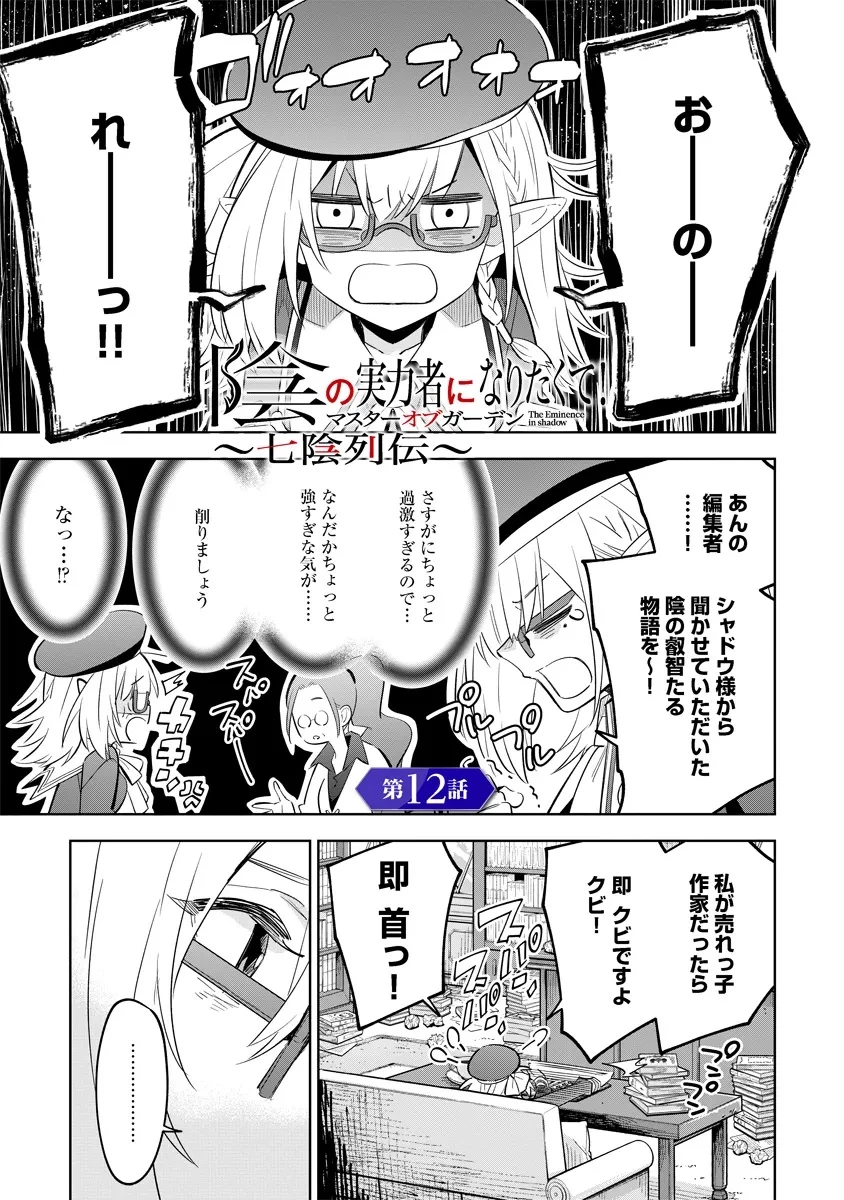 陰の実力者になりたくて！マスターオブガーデン～七陰列伝～ 第12.1話 - 1