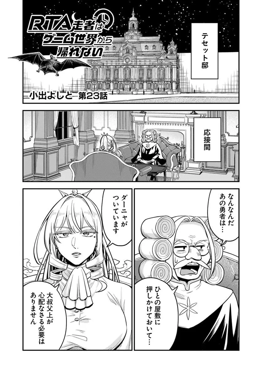 RTA走者はゲーム世界から帰れない 第23.1話 - 1