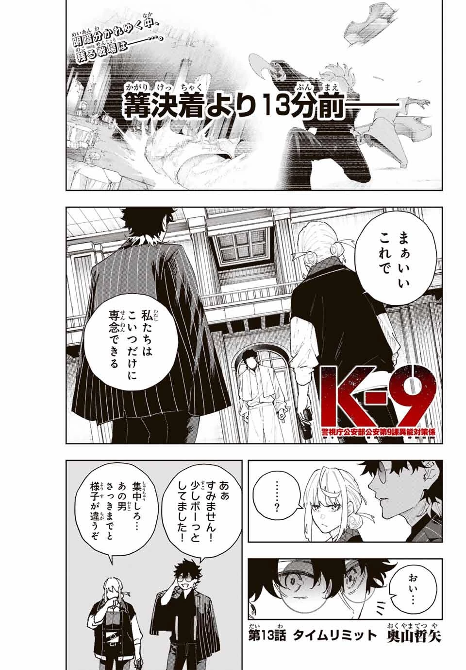 K-9~警視庁公安部公安第9課異能対策係~ 第13話 - 1