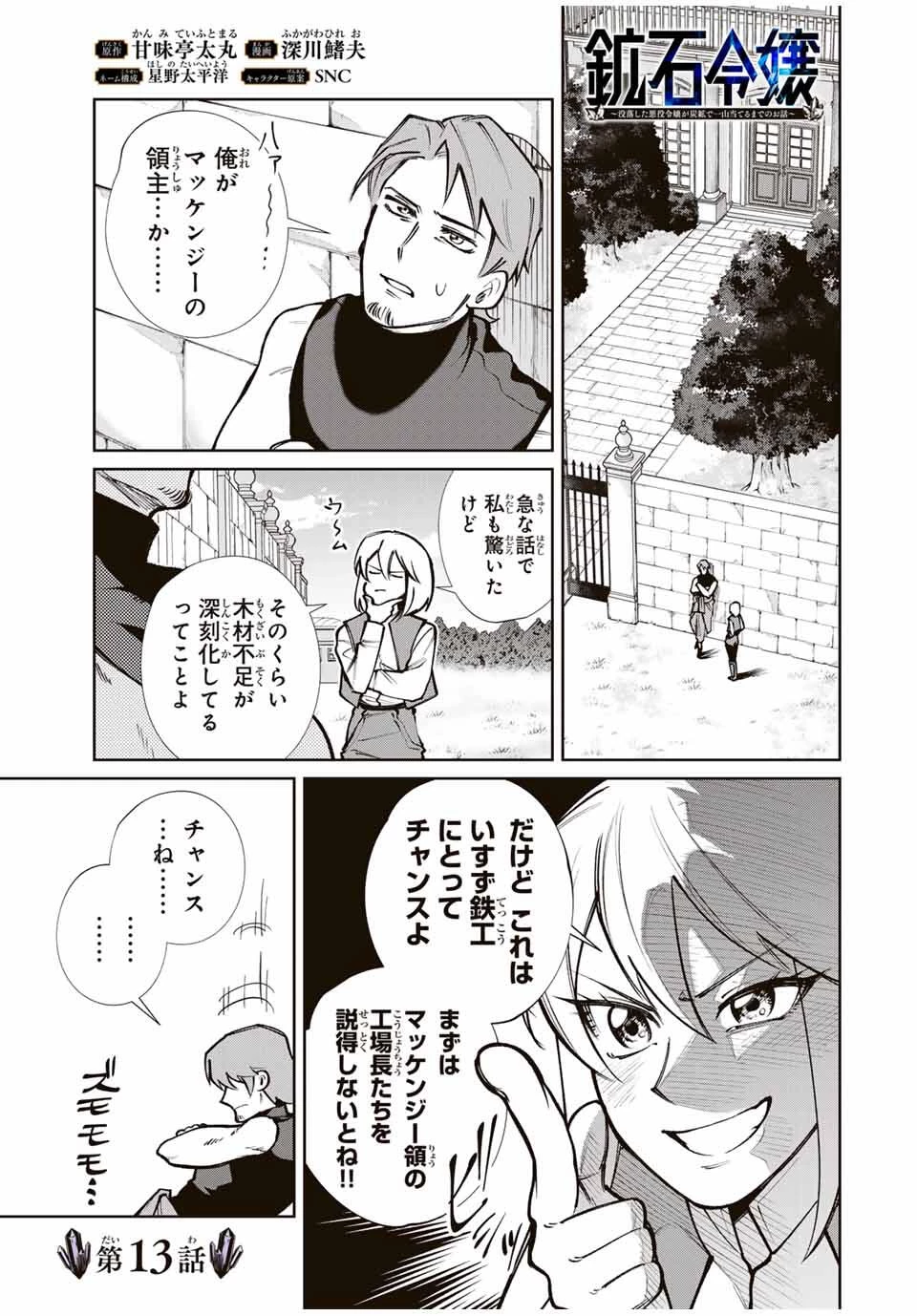 鉱石令嬢〜没落した悪役令嬢が炭鉱で一山当てるまでのお話〜 第13話 - 1