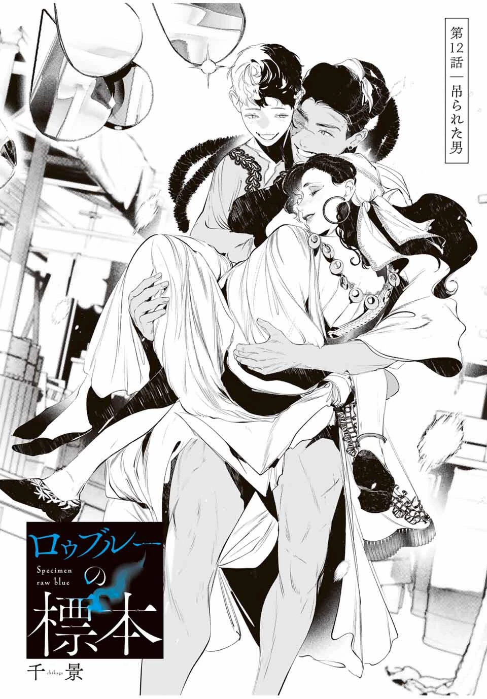 Specimen Raw Blue ロゥブルーの標本 第12話 - 5
