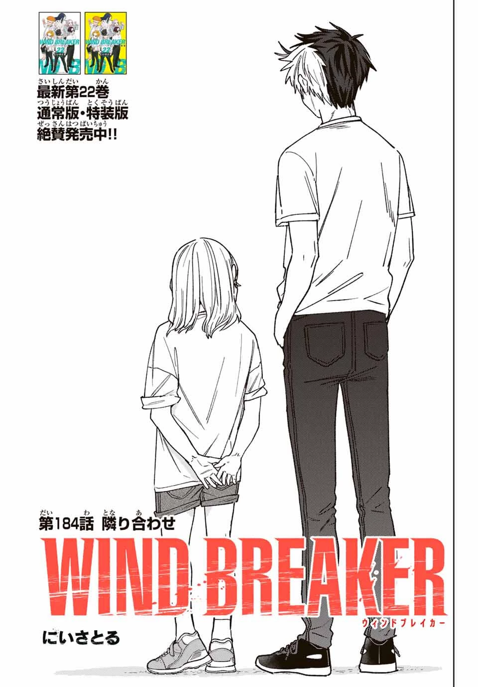 Windbreaker ウィンドブレイカー Wind Breaker (NII Satoru) 第184話 - 1