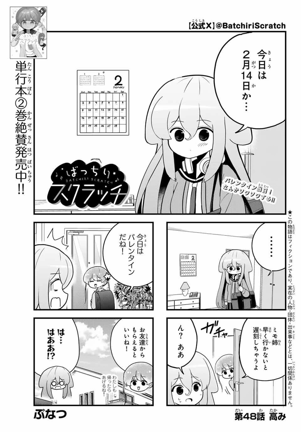 Batchiri Scratch ばっちりスクラッチ 第48話 - 1