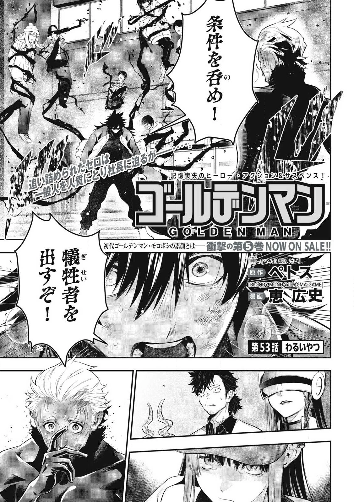 ゴールデンマン 第53話 - 1