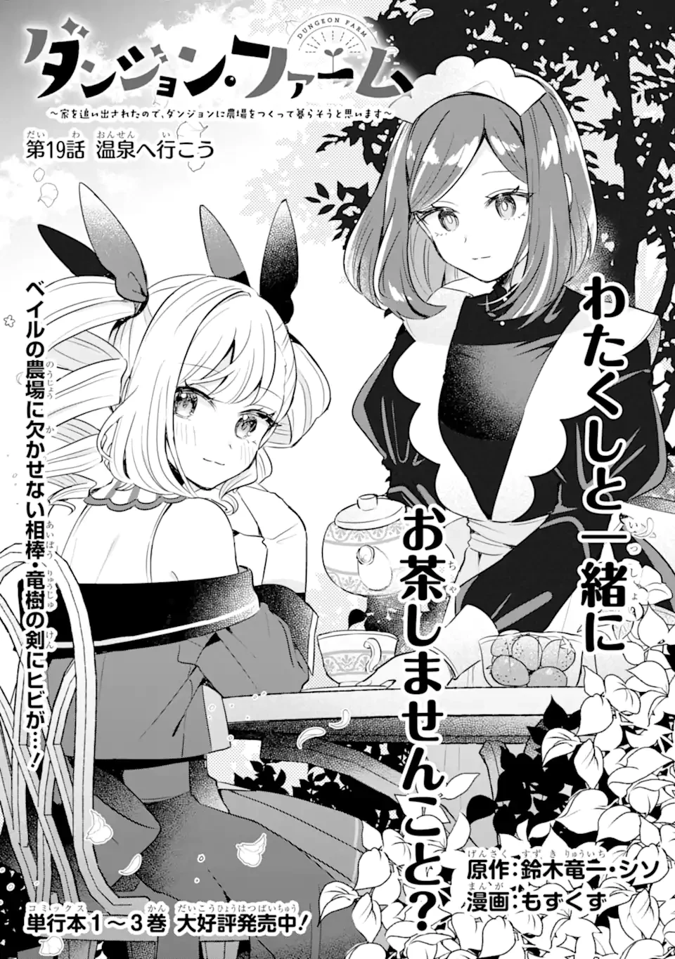 ダンジョン・ファーム～家を追い出されたので、ダンジョンに農場をつくって暮らそうと思います～ 第19話 - 1