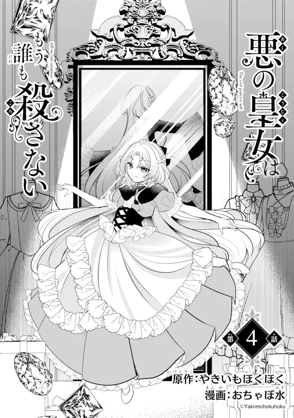 悪の皇女はもう誰も殺さない 第4.1話 - 4