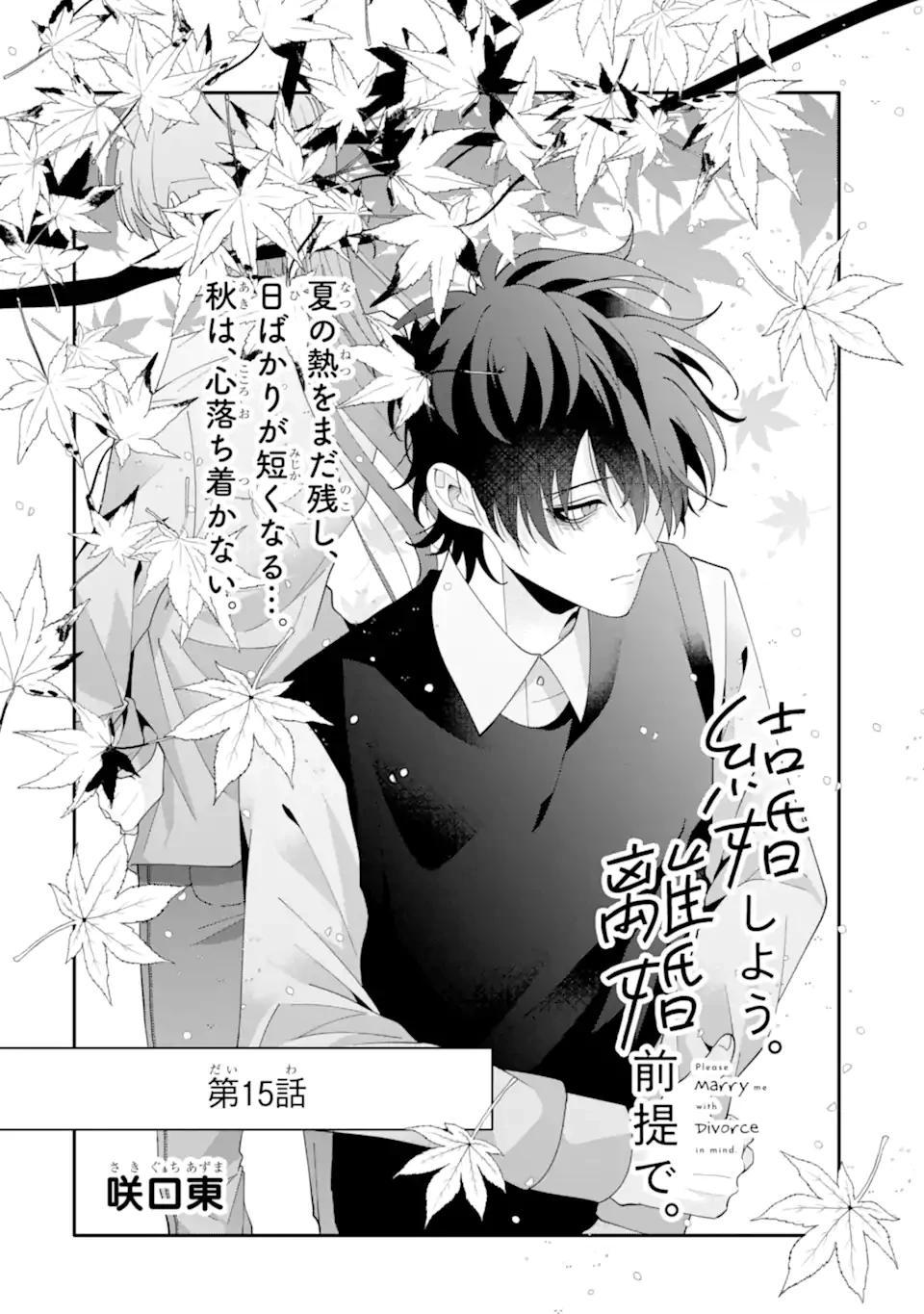 結婚しよう。離婚前提で。 第15.1話 - 2