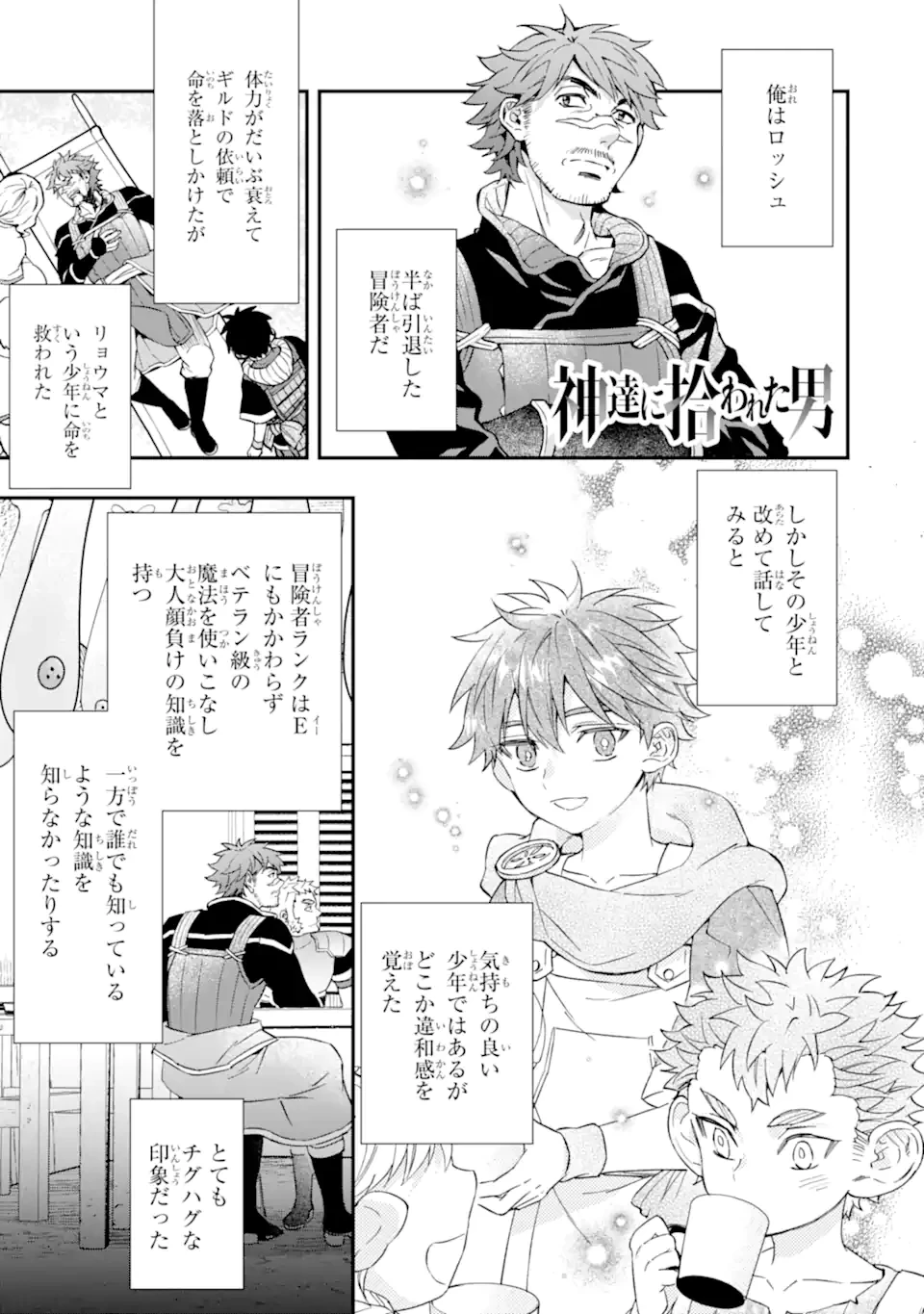 神達に拾われた男 第69.1話 - 1