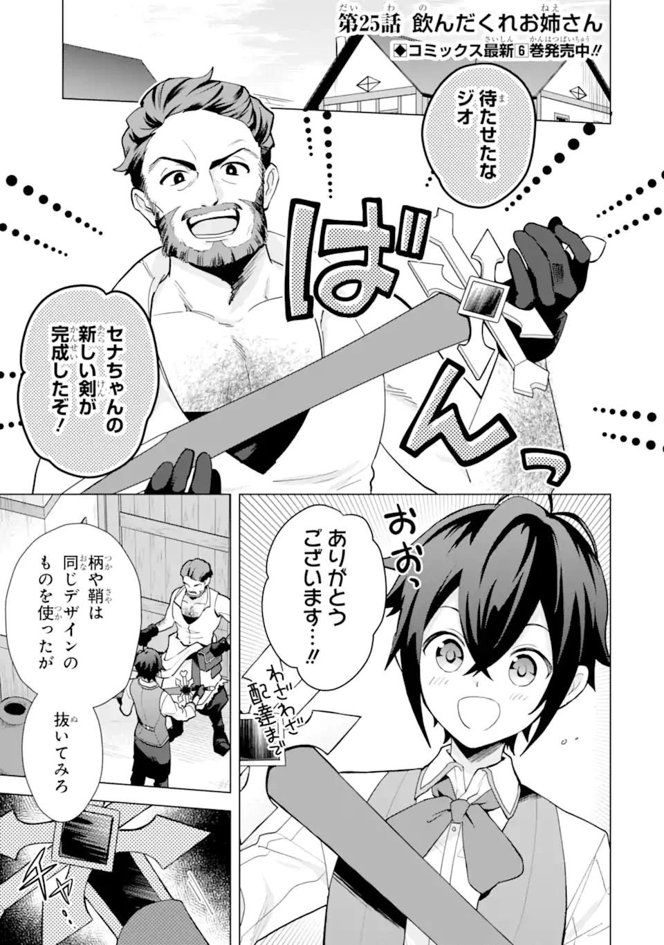 栽培チートで最強菜園～え、ただの家庭菜園ですけど？～ 第25.1話 - 1