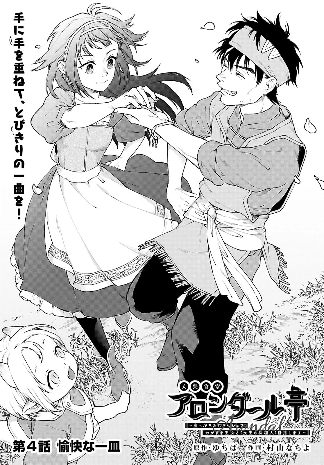 大衆食堂アロンダール亭～崖っぷちおじさんシェフ、わがまま王女と【女王の料理人】目指します～ 第4話 - 1