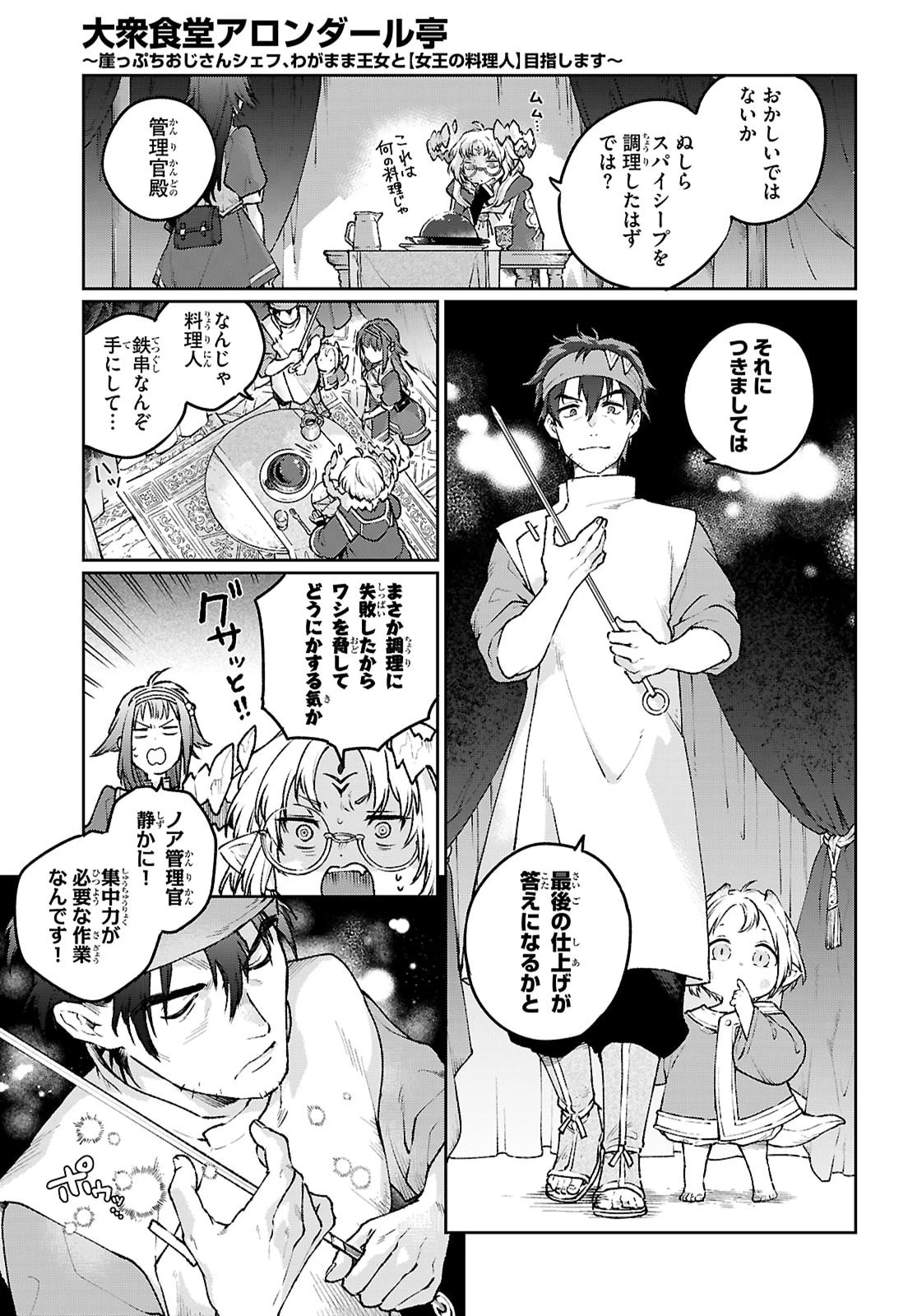 大衆食堂アロンダール亭～崖っぷちおじさんシェフ、わがまま王女と【女王の料理人】目指します～ 第4話 - 13