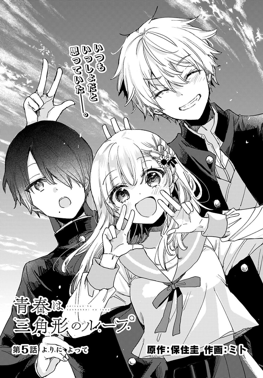 青春は三角形のループ 第5話 - 1