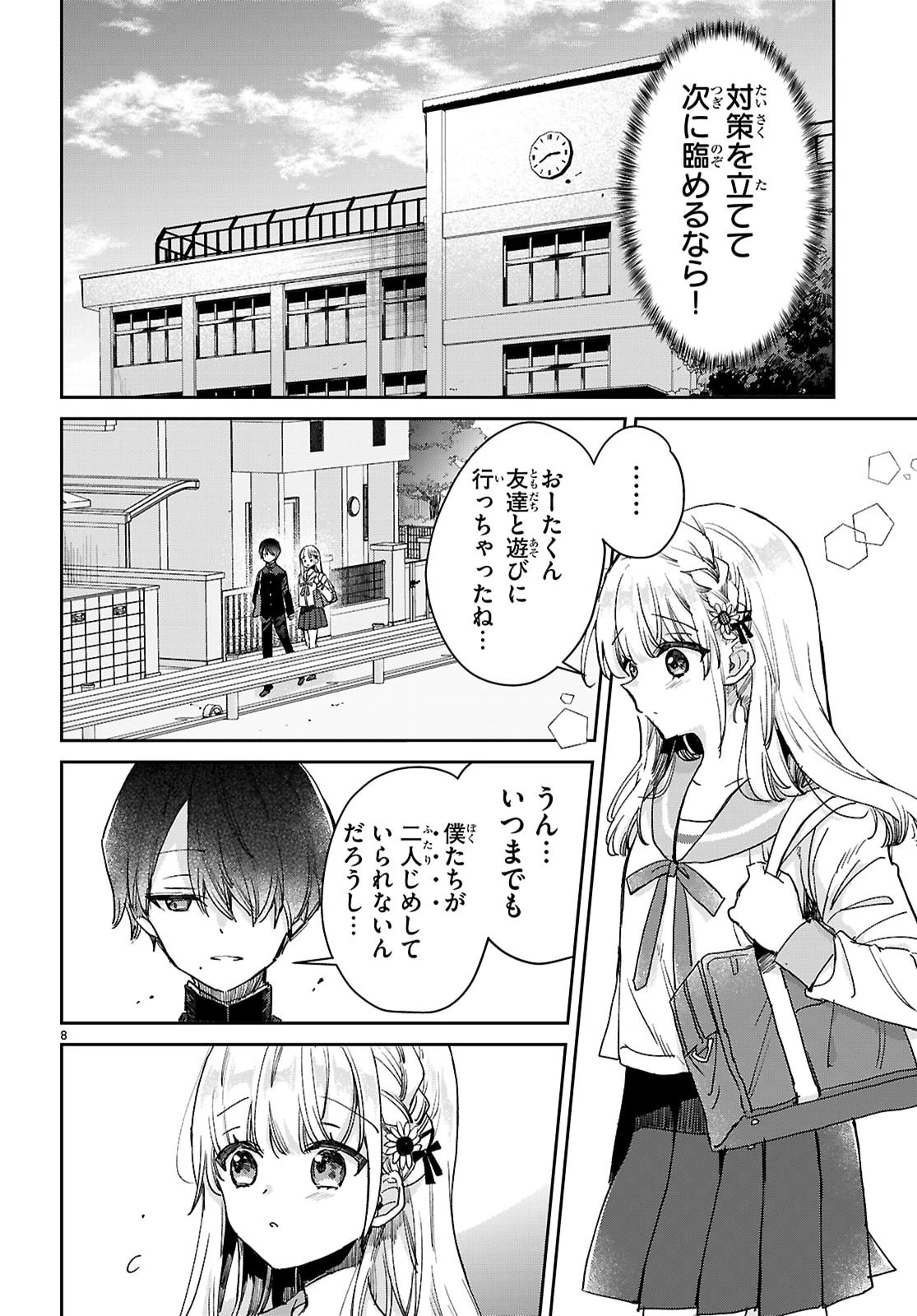 青春は三角形のループ 第5話 - 8
