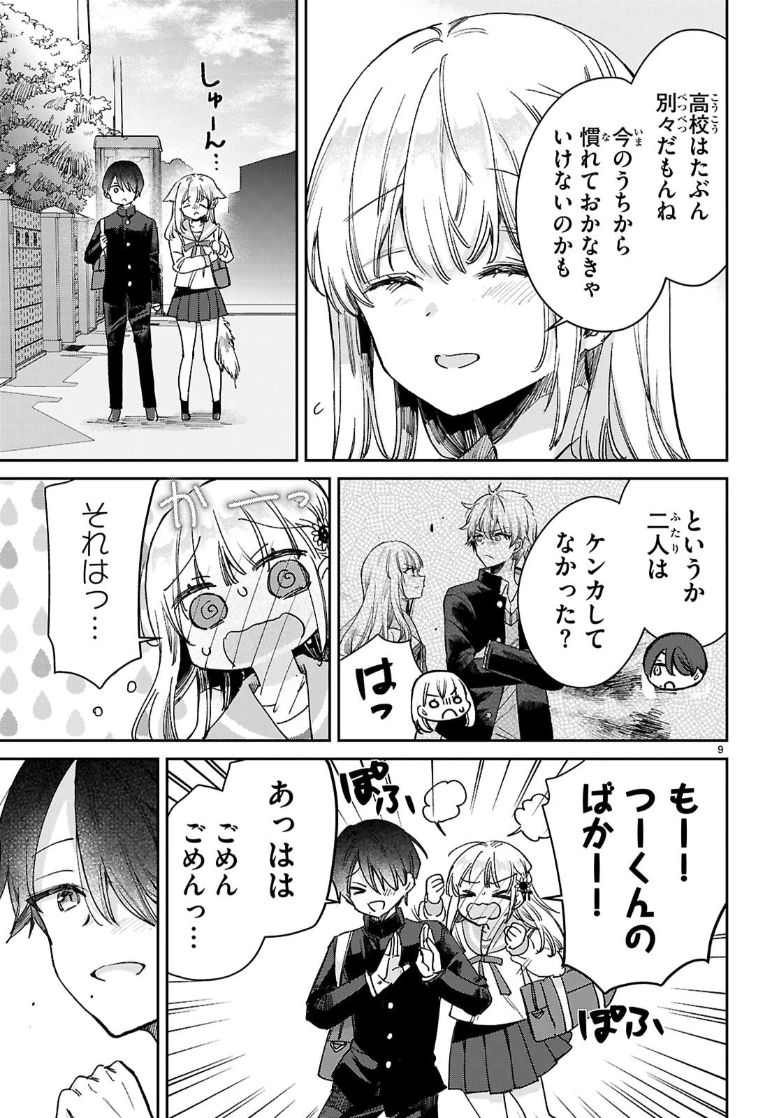 青春は三角形のループ 第5話 - 9