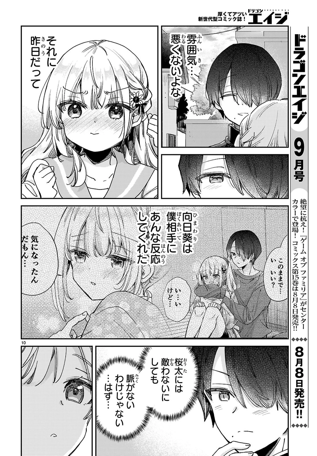 青春は三角形のループ 第5話 - 10