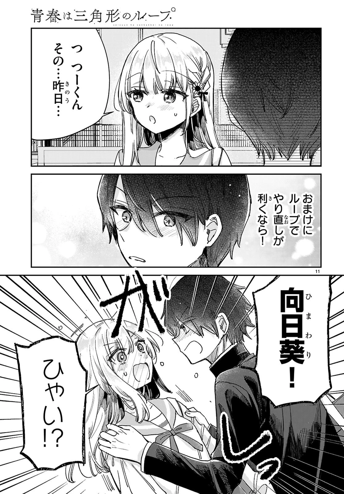 青春は三角形のループ 第5話 - 11