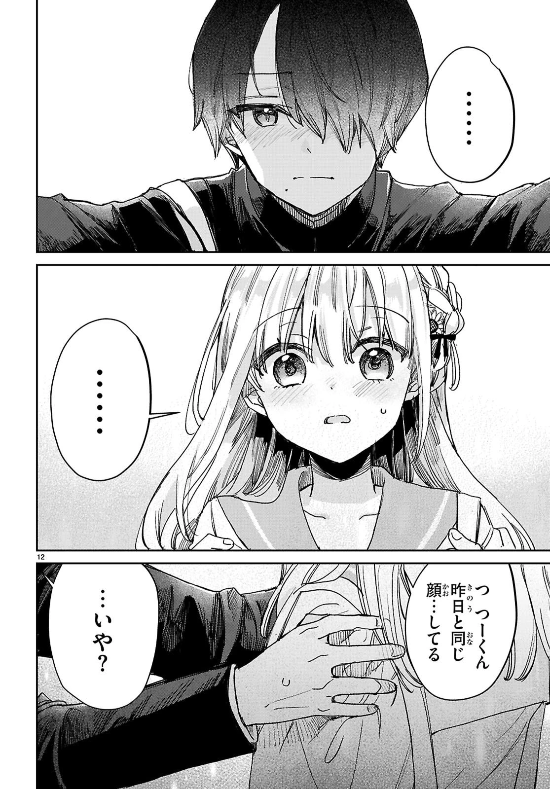 青春は三角形のループ 第5話 - 12