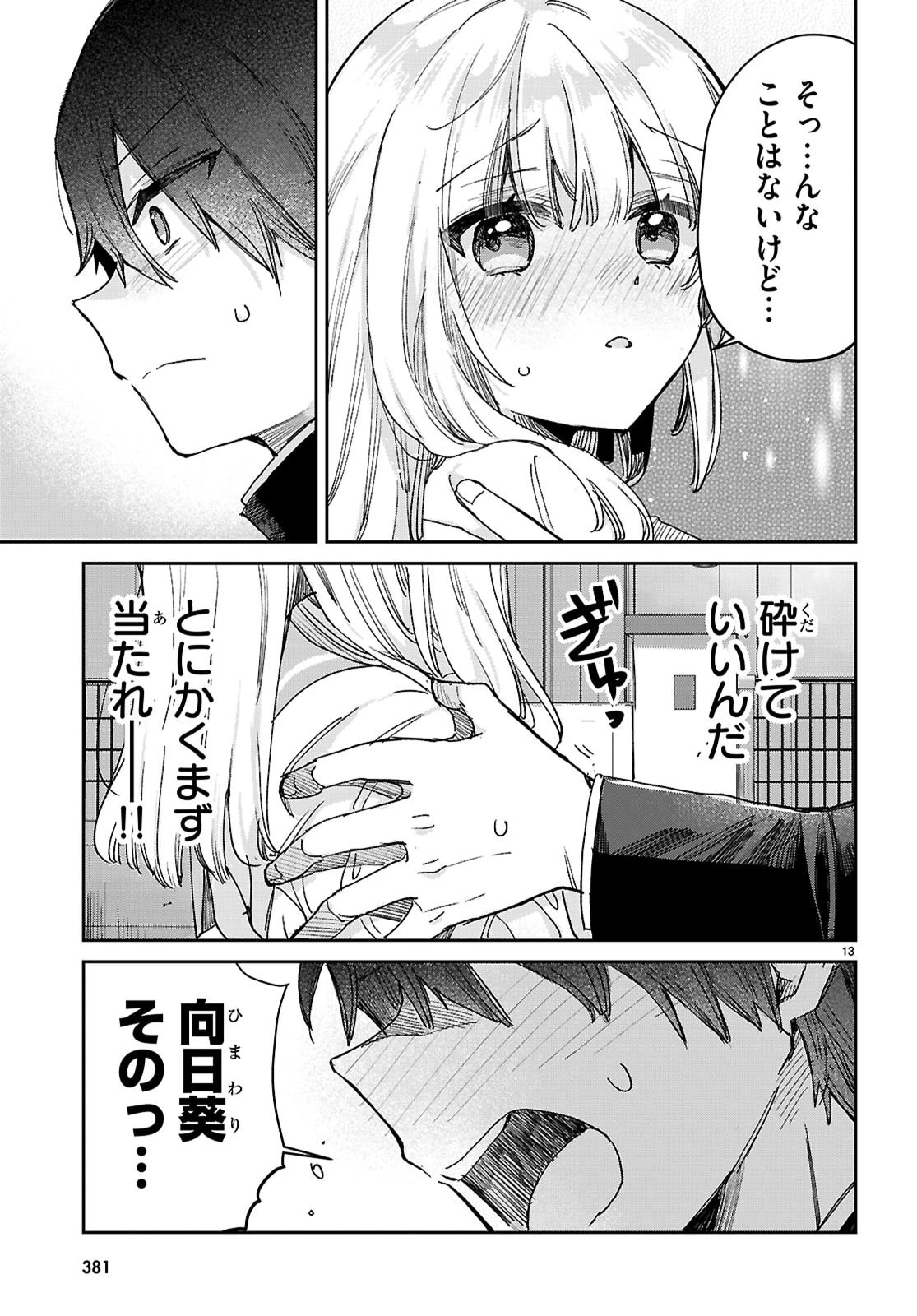 青春は三角形のループ 第5話 - 13