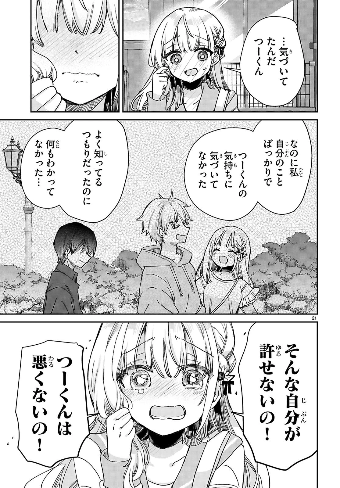 青春は三角形のループ 第5話 - 21