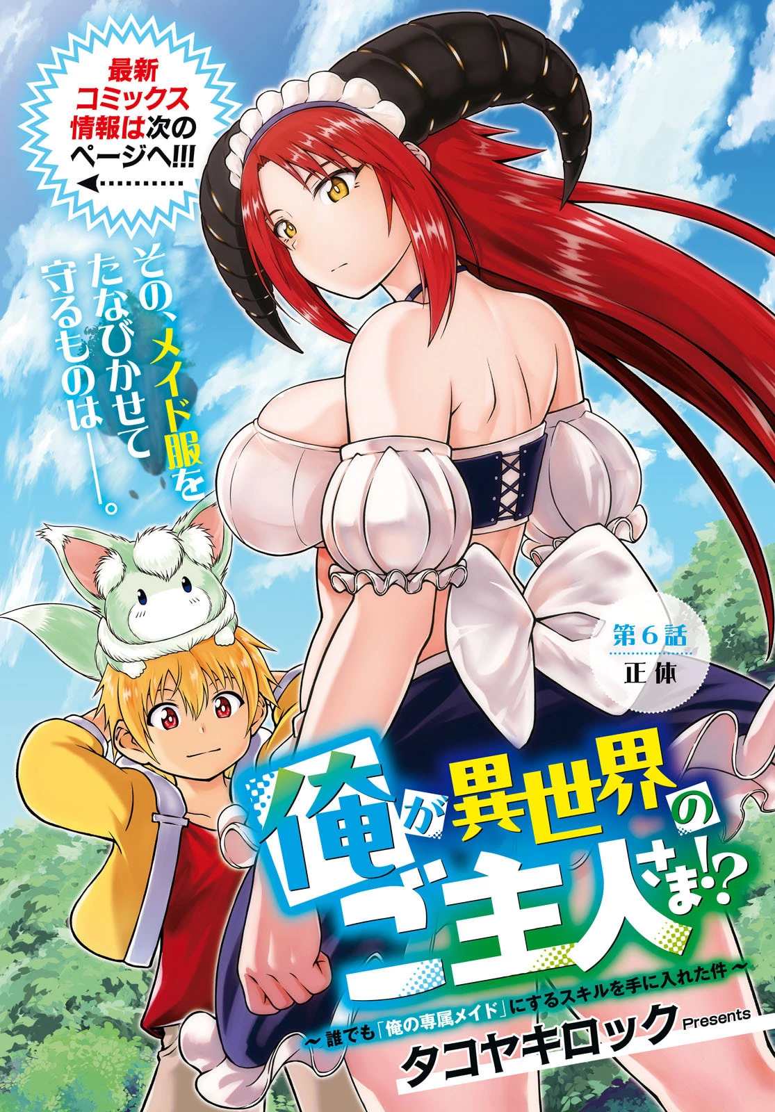 俺が異世界のご主人さま!? 第6話 - 1