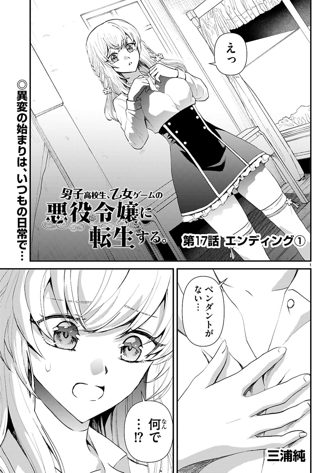 男子高校生、乙女ゲームの悪役令嬢に転生する。 第17話 - 1