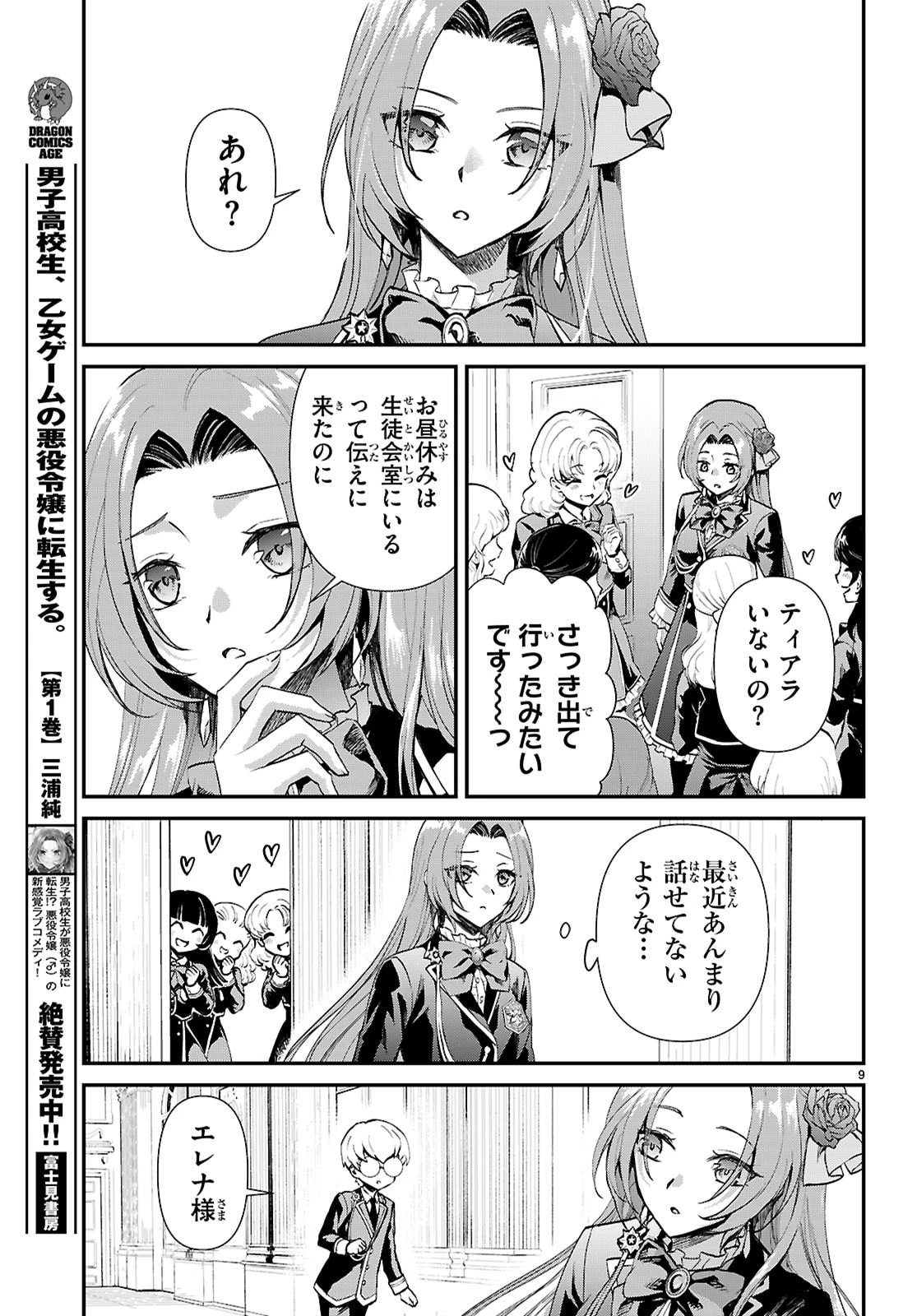 男子高校生、乙女ゲームの悪役令嬢に転生する。 第17話 - 9