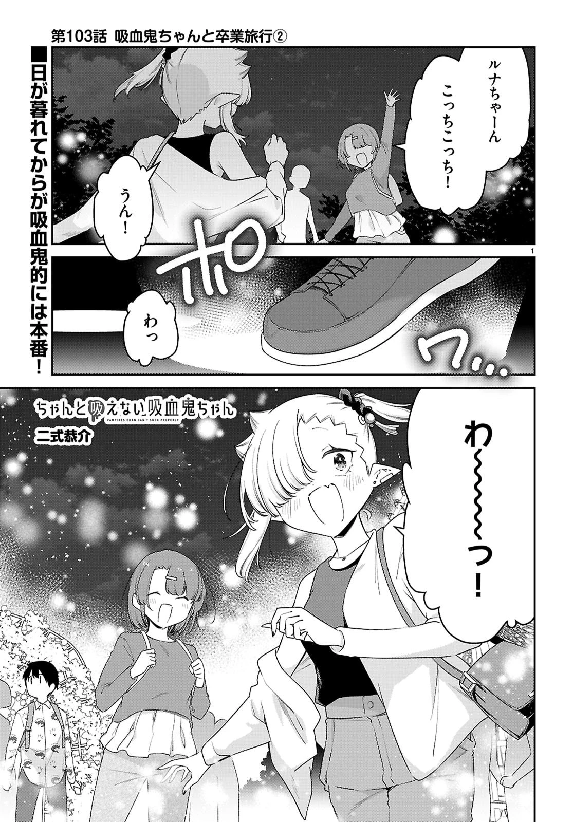 ちゃんと吸えない吸血鬼ちゃん 第103話 - 1