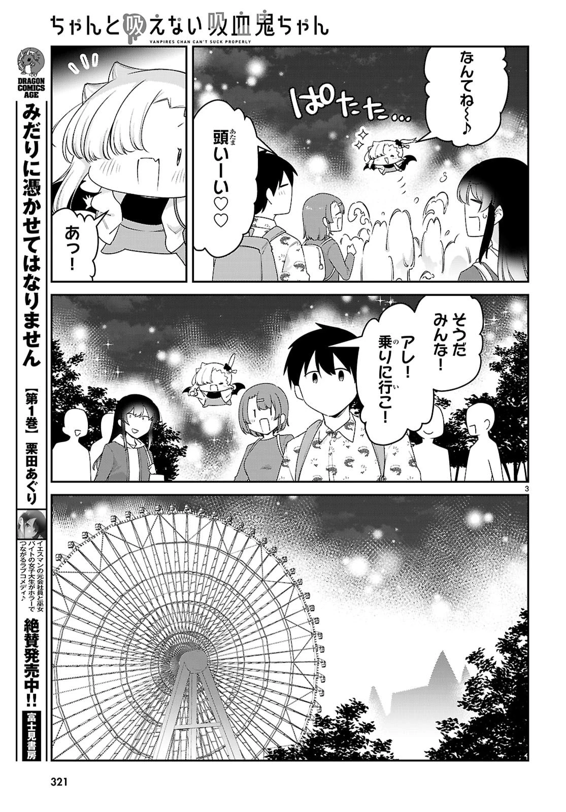 ちゃんと吸えない吸血鬼ちゃん 第103話 - 3