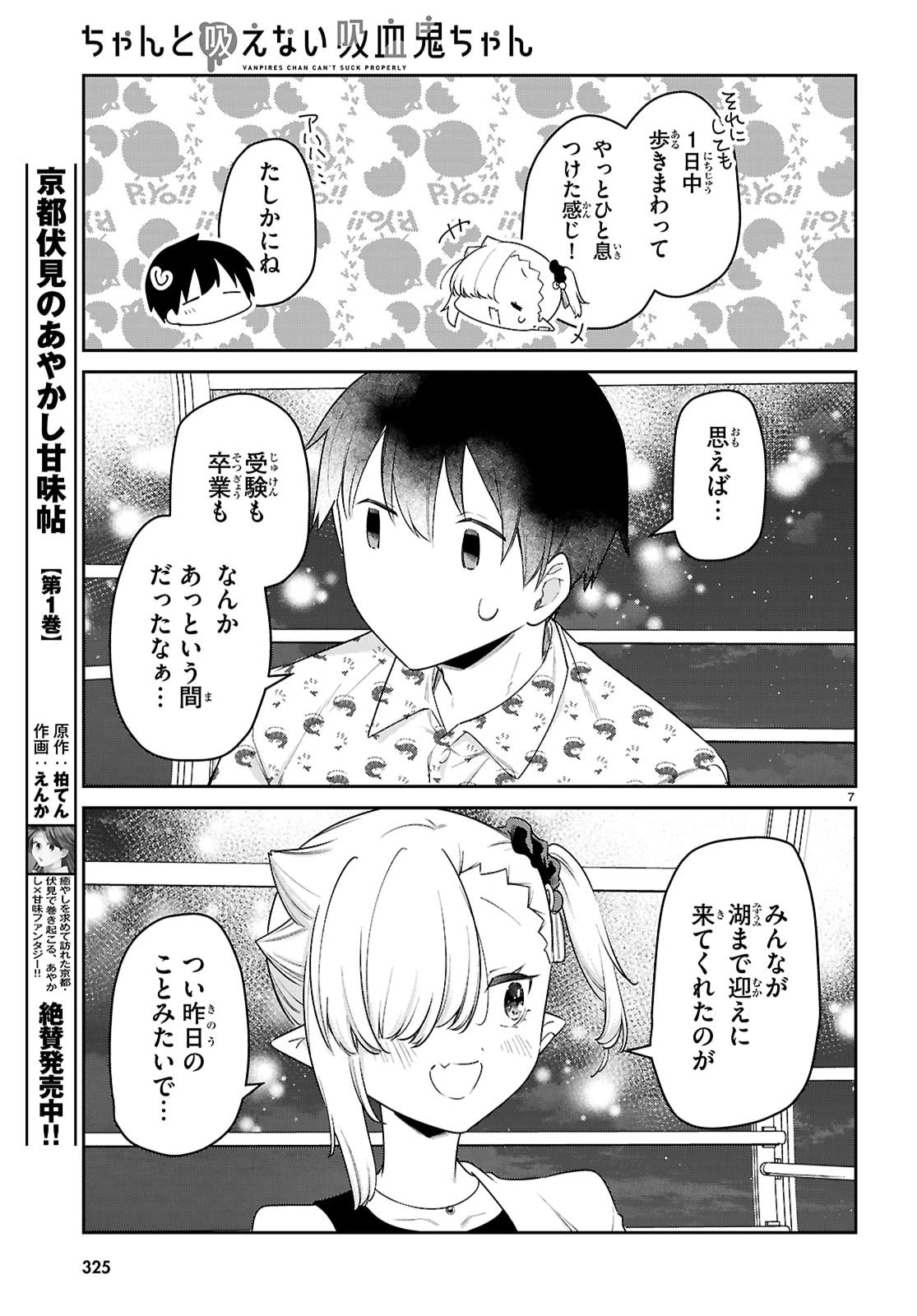 ちゃんと吸えない吸血鬼ちゃん 第103話 - 7