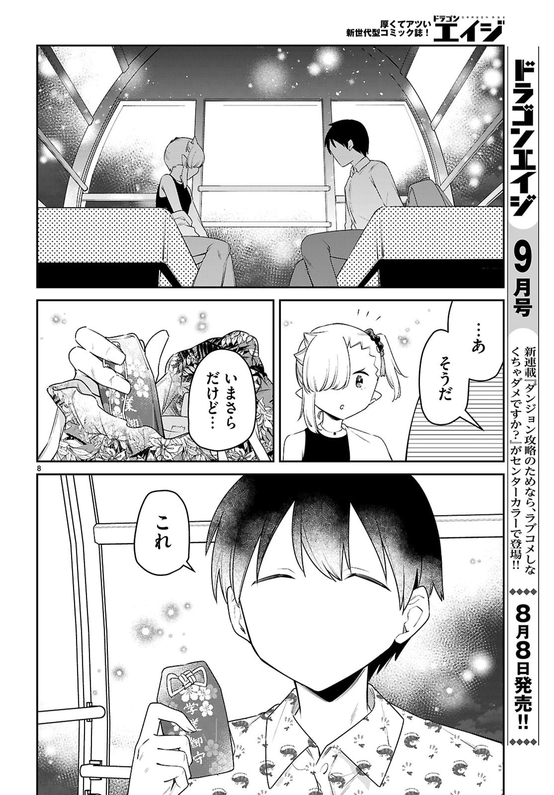 ちゃんと吸えない吸血鬼ちゃん 第103話 - 8