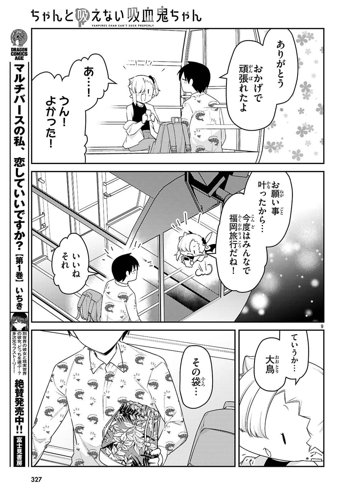 ちゃんと吸えない吸血鬼ちゃん 第103話 - 9