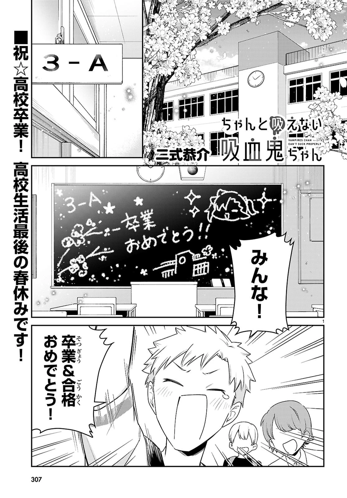 ちゃんと吸えない吸血鬼ちゃん 第102話 - 1