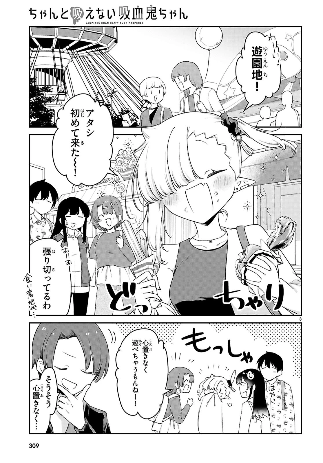 ちゃんと吸えない吸血鬼ちゃん 第102話 - 3