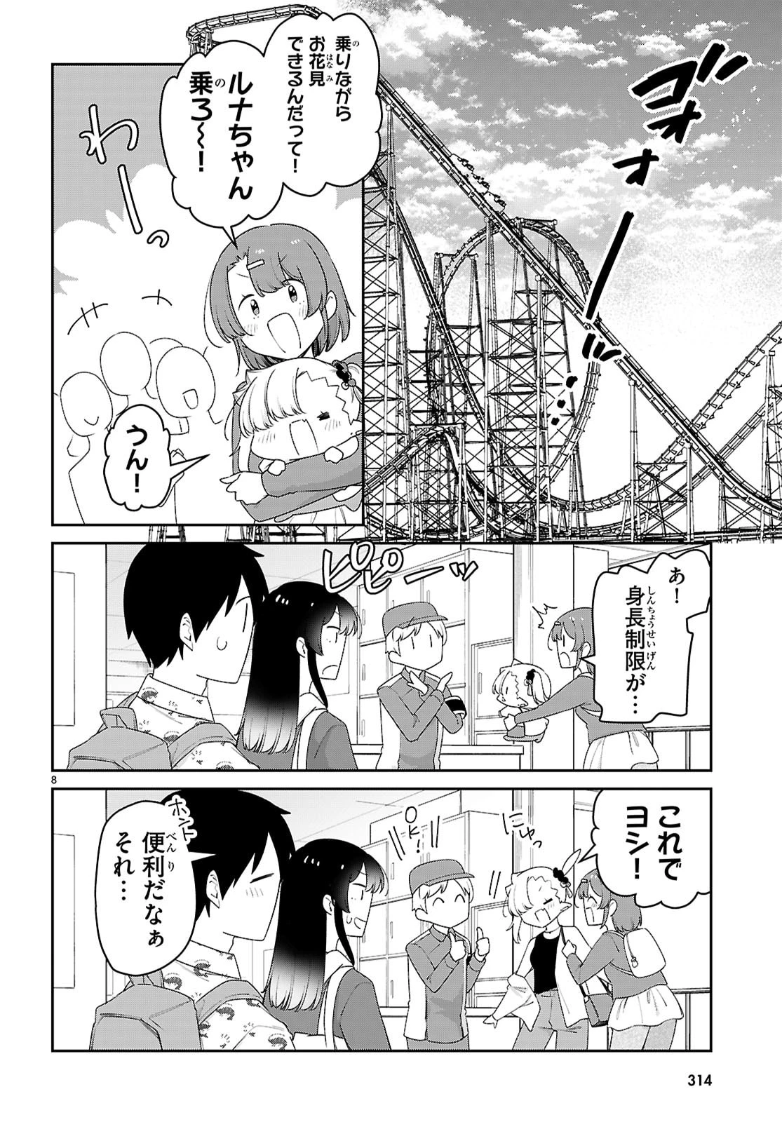 ちゃんと吸えない吸血鬼ちゃん 第102話 - 8