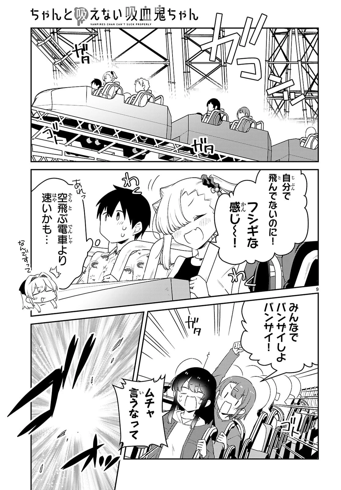 ちゃんと吸えない吸血鬼ちゃん 第102話 - 9