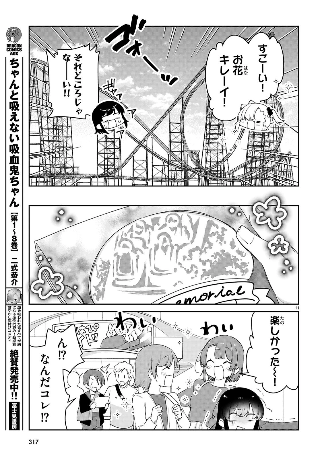 ちゃんと吸えない吸血鬼ちゃん 第102話 - 11