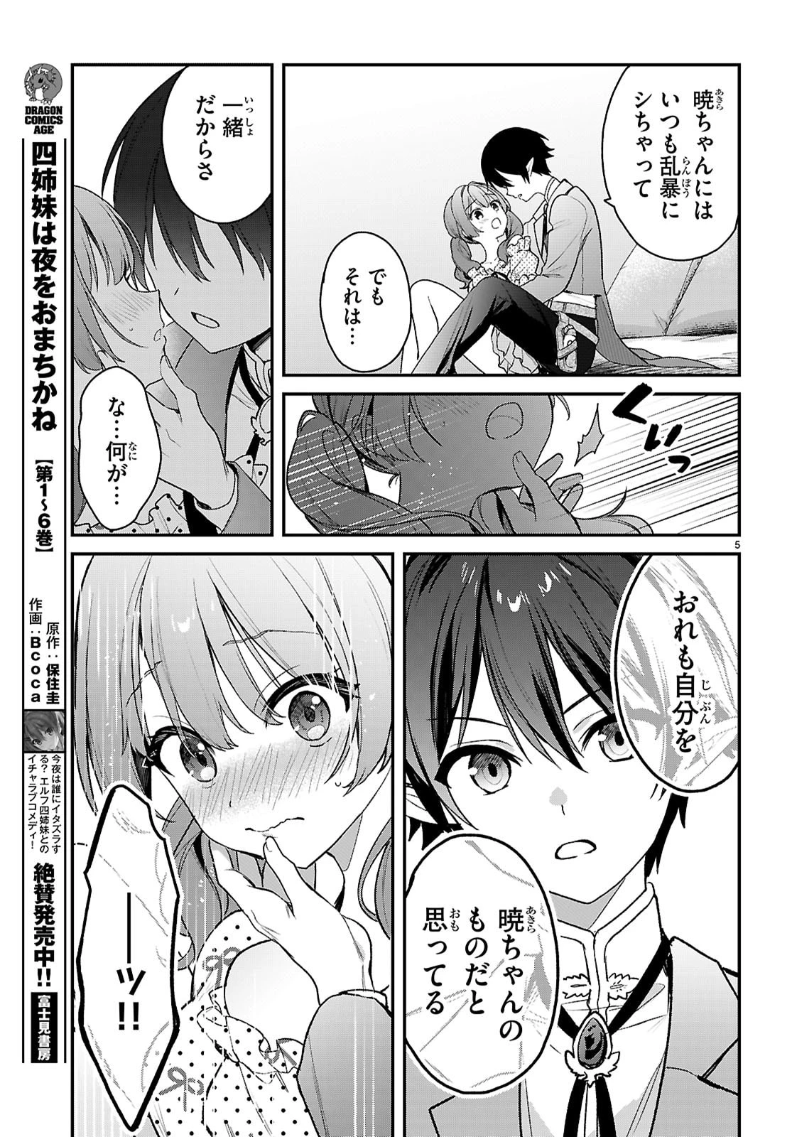 四姉妹〈エルフ〉は夜をおまちかね 第35話 - 5