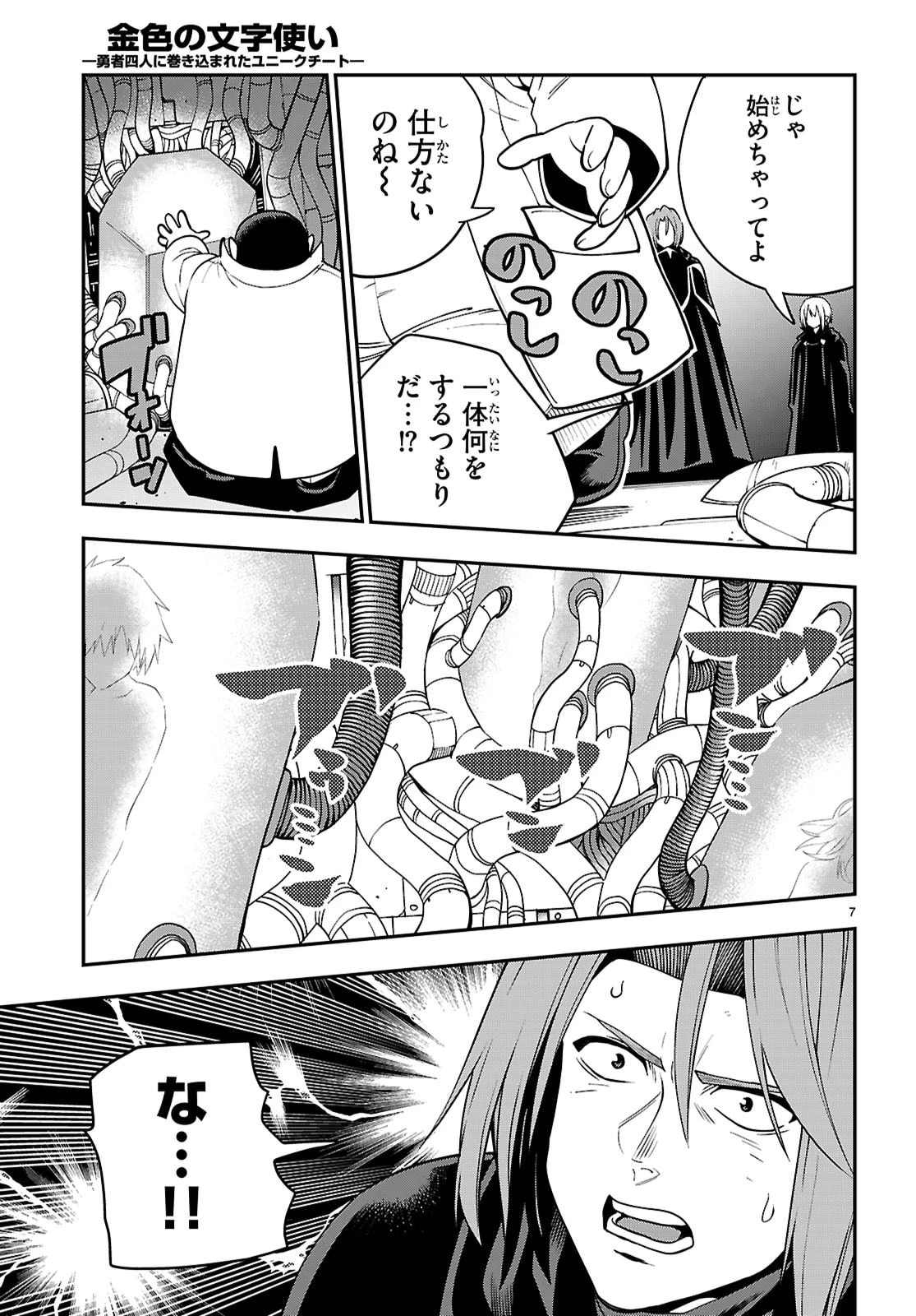 金色の文字使い ―勇者四人に巻き込まれたユニークチート― 第121話 - 7