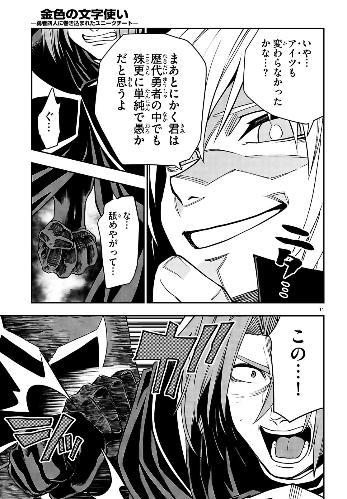 金色の文字使い ―勇者四人に巻き込まれたユニークチート― 第121話 - 11