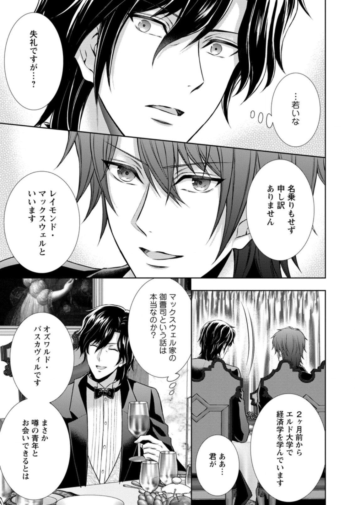 バスカヴィル家の政略結婚 第9.3話 - 5