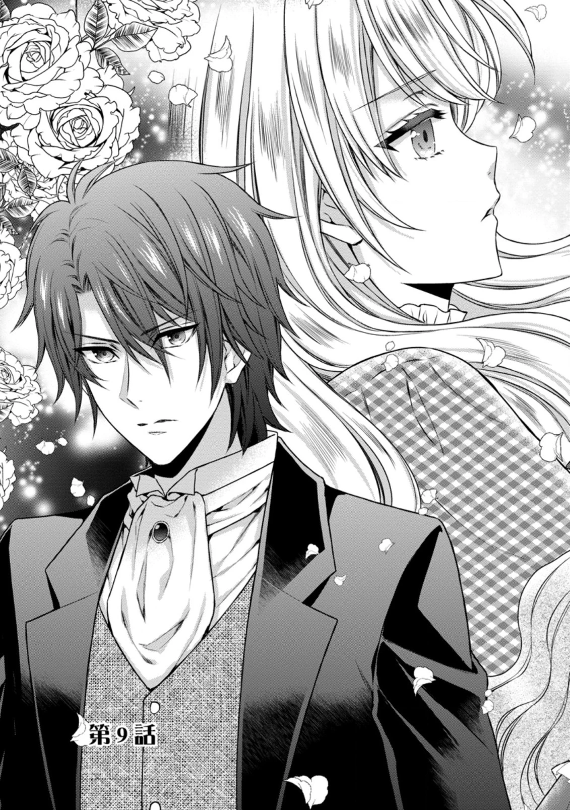 バスカヴィル家の政略結婚 第9.1話 - 7