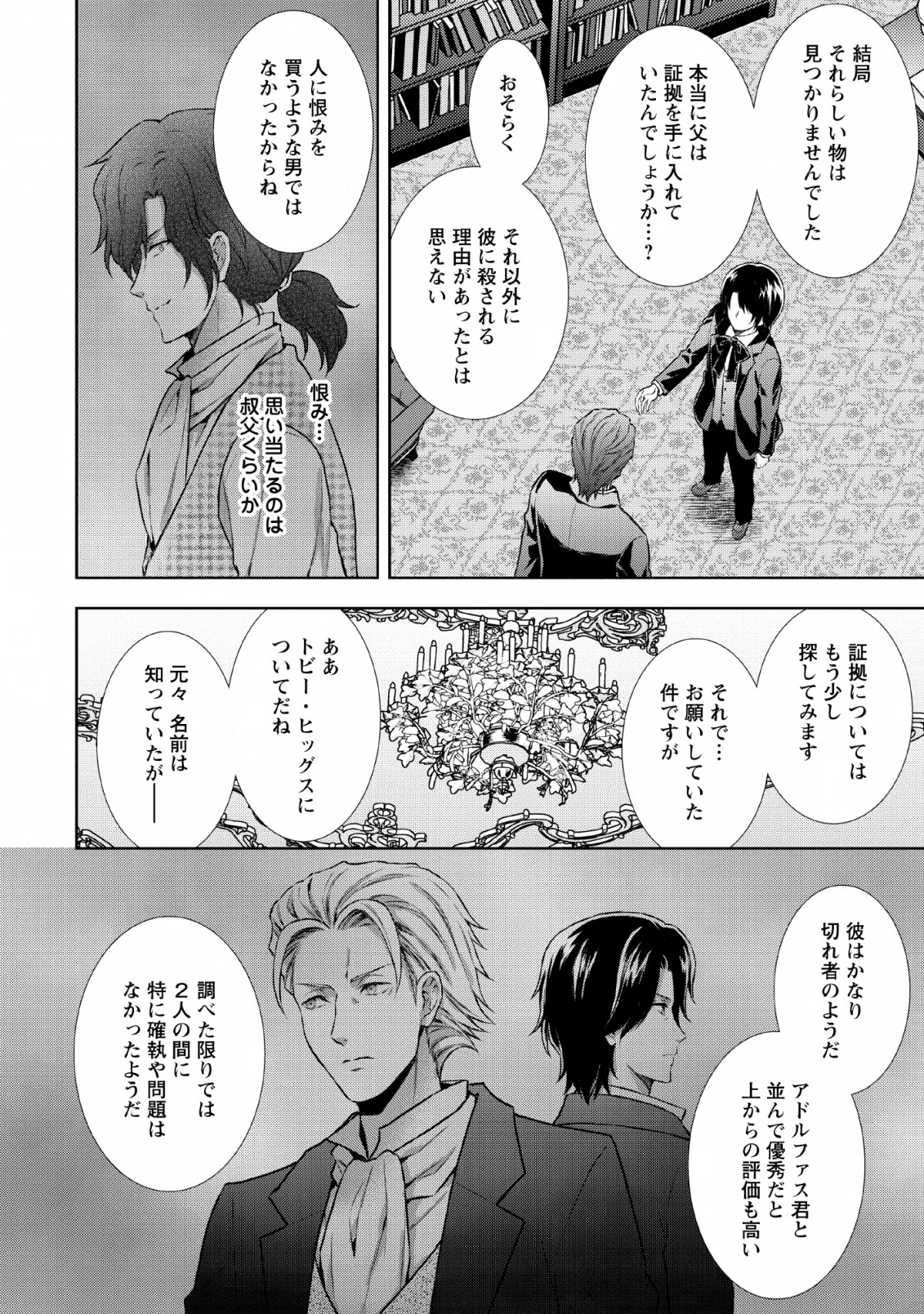 バスカヴィル家の政略結婚 第6.2話 - 4